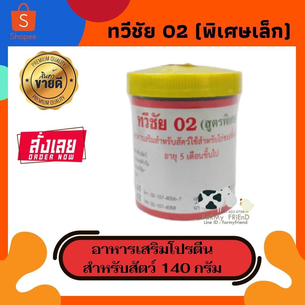 ทวีชัย-02-เล็ก-สูตรพิเศษ