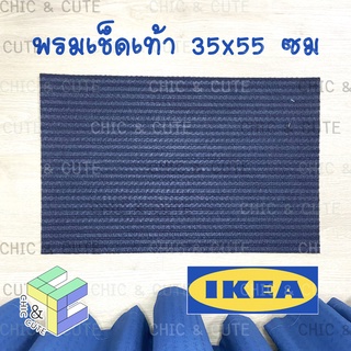 IKEA พรมเช็ดเท้า สีน้ำเงิน ขนาด 35*55 ซม พรมแต่งห้อง พรมหน้าประตู พรมอิเกีย