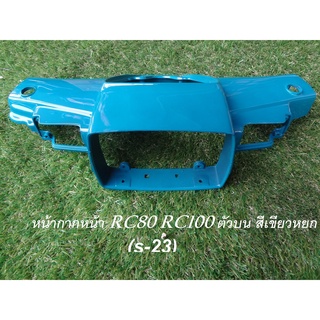 หน้ากากหน้า RC80 RC100 ตัวบน สีเขียวหยก ( 033356 )