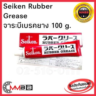 จาระบีเบรคยาง ไซเก้น Seiken Rubber Grease 100g. ของแท้ JAPAN จารบีเบรค CF301 Japan จารบีทาลูกยางเบรค จารบี ทาลูกยางเบรค