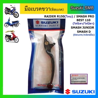 มือเบรคหน้าขวา ยี่ห้อ Suzuki รุ่น Smash Junior / Best110 / Raider150 (คาร์บู/ไทย) / Smash D / Smash Pro แท้ศูนย์