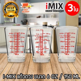 I-MIX แก้วตวง ถ้วยตวงแก้ว 6 OZ / 150 ML จำนวน 3 ใบ