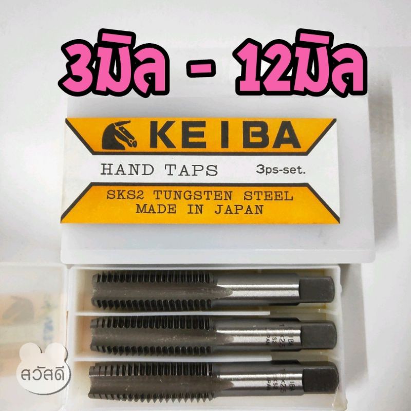ดอกต๊าปเกลียว-keiba-ต๊าปมือkeiba-3ตัว-ชุด-แบบเกลียวมิล