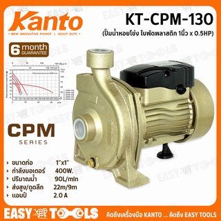 KANTO ปั๊มน้ำ ปั๊มหอยโข่ง ใบพัดพลาสติก 1นิ้ว x 0.5 แรง รุ่น KT-CPM-130