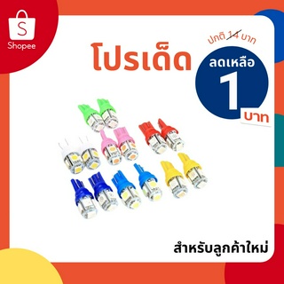 ภาพหน้าปกสินค้า[ AAWHPลดเพิ่ม 10%]หลอดไฟหรี่ T10 LED 5 ชิพ ใช้ได้ทั้งรถยนต์ และมอเตอร์ไซค์ ที่เกี่ยวข้อง