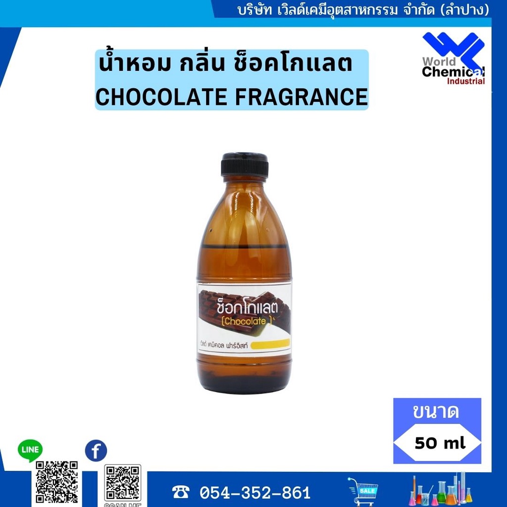 น้ำหอม-กลิ่น-ช็อคโกแลต-หัวน้ำหอม-100-chocolate-fragrance-oil-ขนาด-50-g