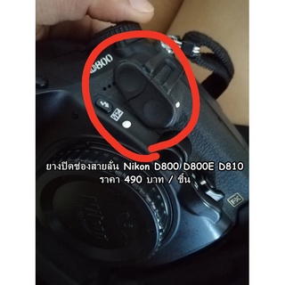 ยางปิดช่องสายลั่นชัตเตอร์ Nikon D800 D800E D810 Flash Sync &amp; Remote Terminal Connector For Nikon D800 D800E D810 มือ 1