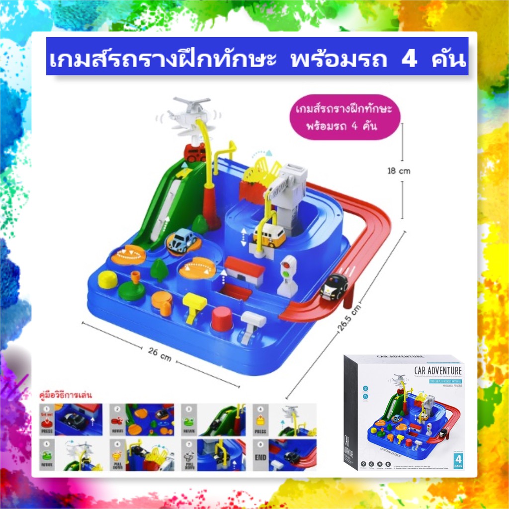 เกมส์รถราง-ฝึกทักษะ-car-adventure-พร้อมรถ-4-คัน-ของเล่นเสริมพัฒนาการ-ของเล่นเด็ก-ของเล่นฝึกทักษะ