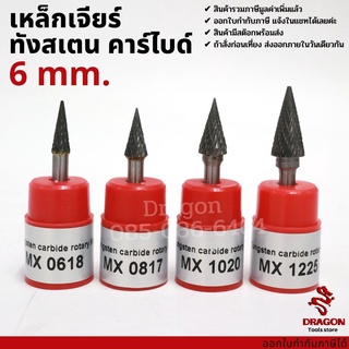 เหล็กเจียร์ ทังสเตน คาไบด์ แกน 6 มม. tungsten carbide file รุ่น MX