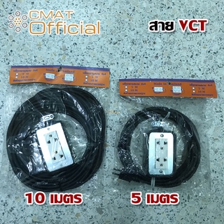 ปลั๊กพ่วง ปลั๊กกราวด์ 3 ช่องกล่องยาง VCT ยาว 5เมตร,10เมตร