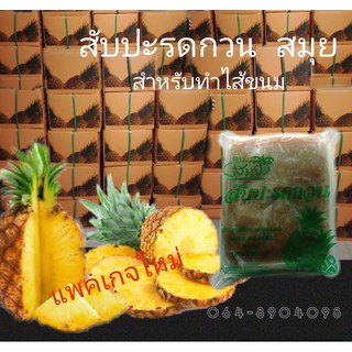 สับปะรดกวน สมุย  แพคเกจใหม่  ขนาด 1 กก.  ราคา 110