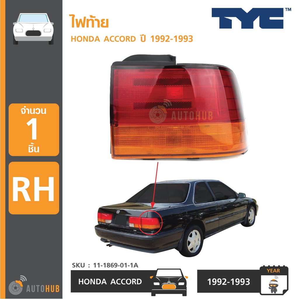 tyc-ไฟท้าย-honda-accord-ปี-1992-1993-1-ดวง