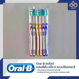 แปรงสีฟัน Oral-B ออรัลบี แพ็ค 6 แบบเปลือยคละสี