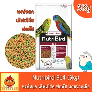 Nutribird B14 (โฉมใหม่) สูตร Tropical 3kg นูทริเบิร์ด อาหารนก หงษ์หยก พารากีตเล็ก เลิฟเบิร์ด แก้วเล็ก เม็ดสีกลมเล็ก