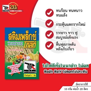 สติมเพล็กซ์ โกลด์ขนาด 1 กล่อง มี 10 ซอง (ซองขนาด 10 กรัม) สาหร่ายทะเลสด ฮอร์โมนอาหารเสริมพืช ปุ๋ย