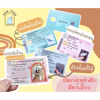 ภาพหน้าปกสินค้าบัตรประชาชนสัตว์เลี้ยง Pet ID Card ใบเกิดสัตว์เลี้ยง บัตรประจำตัวสัตว์เลี้ยง made to order ที่เกี่ยวข้อง