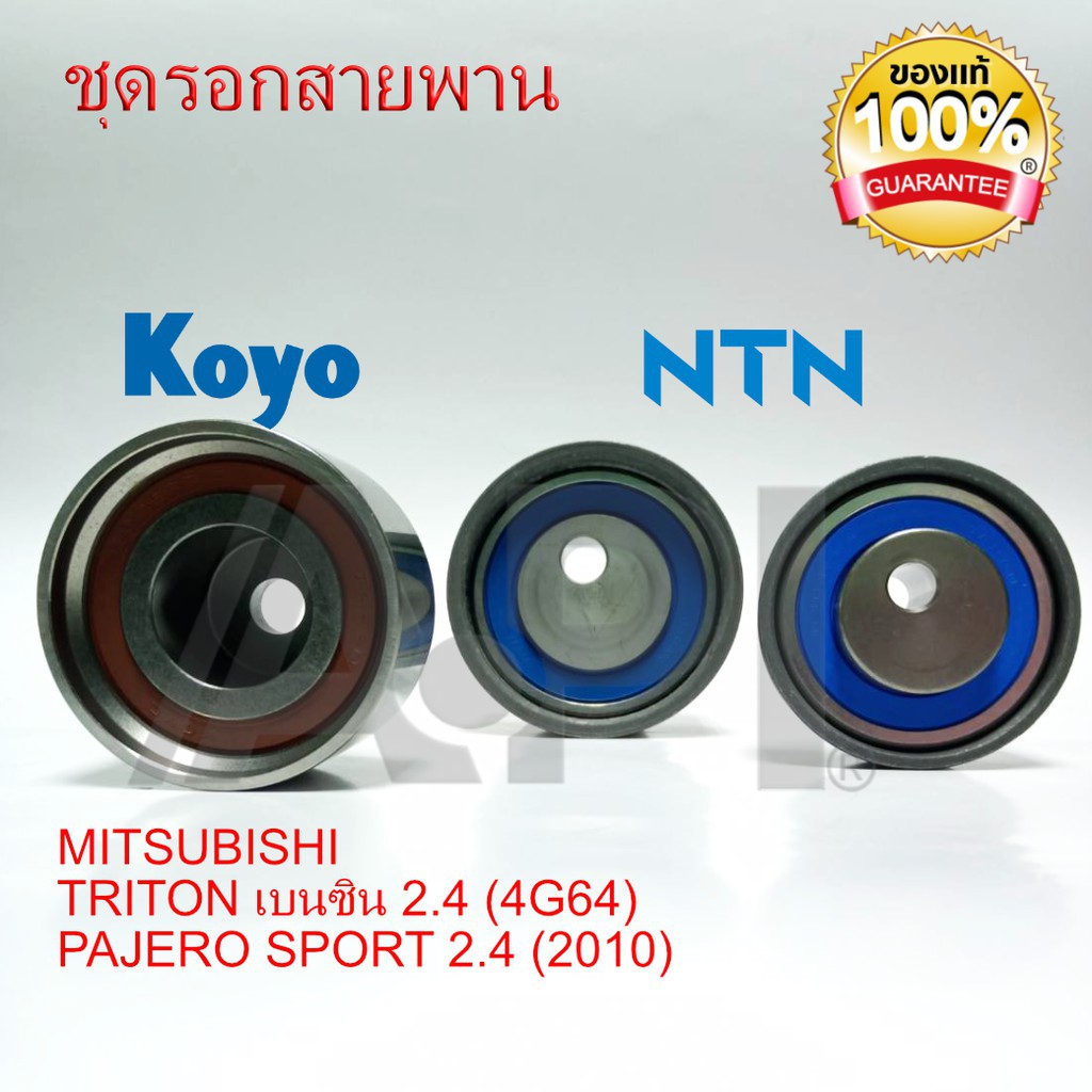 ntn-koyo-ชุดรอกไทม์มิ่ง-ka5-triton-2-4-cng-4g64-pajero-sport-10-ชุดรอกสายพาน-mitsubishi-triton