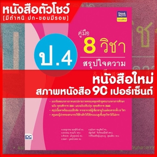 หนังสือป.4 คู่มือ 8 วิชา ป.4  สรุปใจความ &amp; เก็งสอบ (8859099305884)