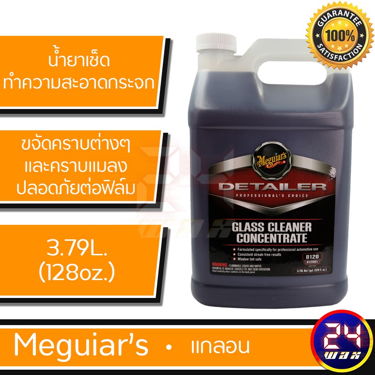 Meguiars D120 Glass Cleaner Concentrate 128 oz. เมกไกวส์ น้ำยาเช็ดทำ
