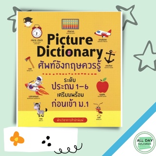 หนังสือ Picture Dictionary ศัพท์อังกฤษควรรู้ ประถม 1-6 เตรียมพร้อมก่อนเข้า ม.1 การเรียนรู้ ภาษา [ออลเดย์ เอดูเคชั่น]