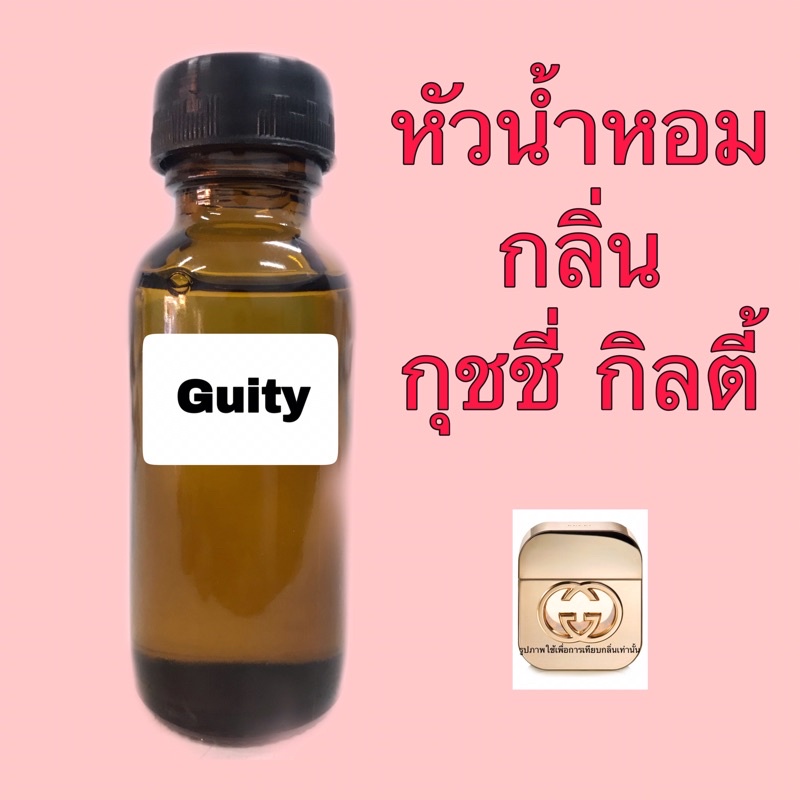 หัวเชื้อน้ำหอม-เทียบกลิ่น-กุชชี่-กิลตี้-ขนาด-30ml