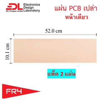 แผ่นปริ๊นPCBอีพ็อกซี่ทองแดงหน้าเดียวความหนา 1.6 มม.ขนาด 52.0x10.1ซม(20.5x4.0นิ้ว)จำนวน2แผ่น(แผ่นปริ้น,PCBเปล่า,EpoxyFR4)
