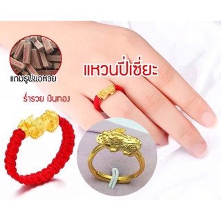 ภาพหน้าปกสินค้า🌟แหวนปี่เซี่ยะ🌟เปิดดวง รับเงินทอง เสริมดวง 🔥รับทรัพย์ ด้ายแดงปี่เซี่ยะ ปี่เซี่ยะ แหวน แหวนทองปี่เซี่ยะ ซึ่งคุณอาจชอบสินค้านี้