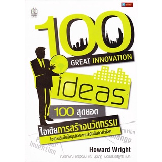 หนังสือ 100สุดยอดไอเดียการสร้างนวัตกรรม