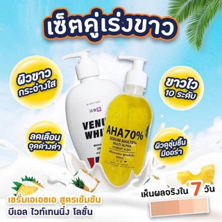 AHA 70% &amp; Venut White เซรั่มเอเอชเอ สูตรเข้มข้นและบีเอล ไวท์เทนนิ่งโลชั่น