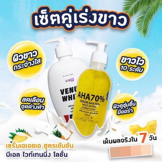 AHA 70% &amp; Venut White เซรั่มเอเอชเอ สูตรเข้มข้นและบีเอล ไวท์เทนนิ่งโลชั่น