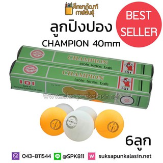 ลูกปิงปอง 6 ลูก CHAMPION ลูกปิงปอง CHAMPION ลูกปิงปองพลาสติก ลูกปิงปองแชมป์เปี้ยน 40mm สีส้ม / สีขาว