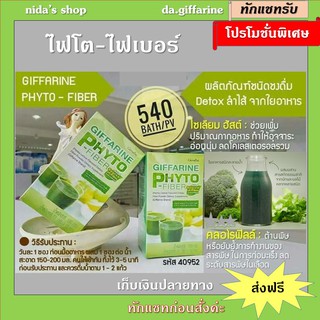 ไฟเบอร์ ไฟโต - ไฟเบอร์ กิฟฟารีน ดีท็อกซ์ ลำใส้ PHYTO-FIBER GIFFARINE DETOX ทำให้ถ่ายคล่อง ท้องยุบ หุ่นสวย