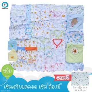 สินค้า 👶✨ Baby Best ✨ ชุดเซ็ตเตรียมคลอด เสื้อผ้าเด็กอ่อน แรกเกิด ทารก [เซ็ตต้องมี]