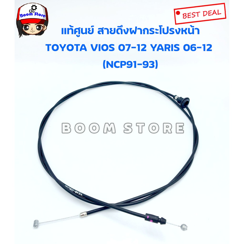 toyota-แท้ศูนย์สายดึงฝากระโปรงหน้า-toyota-vios-07-12-yaris-06-12-ncp91-93-เบอร์แท้-536300d080