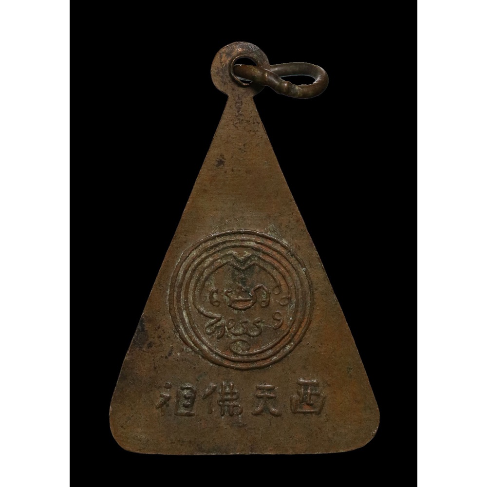 เหรียญ-พระพุทธบาทวัดอนงค์-ปี-๒๕๐๐