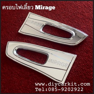 ครอบไฟเลี้ยวแก้ม รถมิราจ(Mirage)