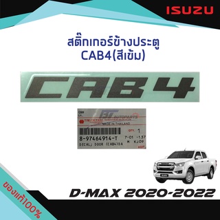 สติ๊กเกอร์ประตู "CAB4" (สีเข้ม) ISUZU D-MAX ปี 2012-2019