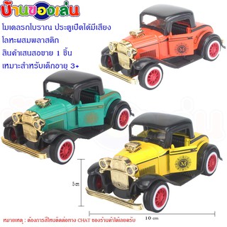 ANDA TOYS โมเดล โมเดลรถ รถ รถเหล็ก โมเดลรถโบราณ รถโบราณ คละสี Q1272