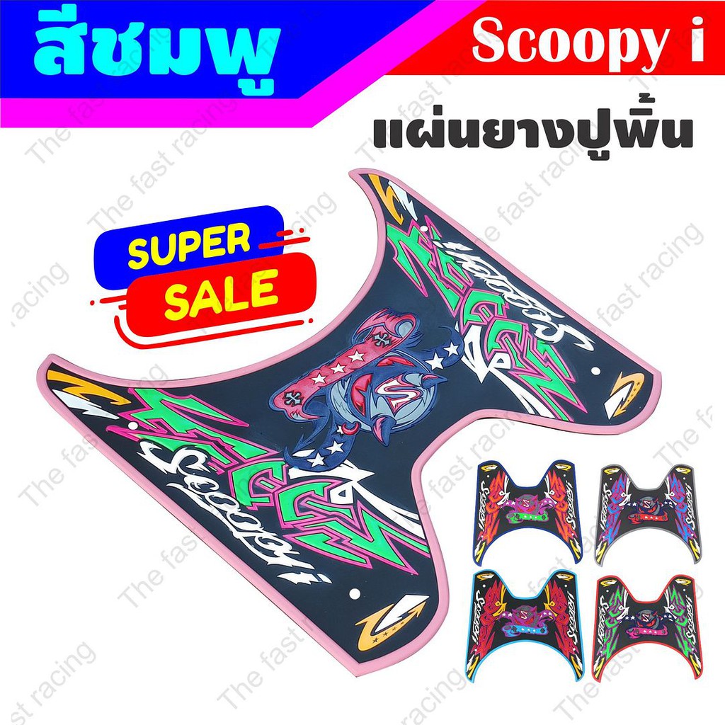 good-price-ยางปูพื้นมอเตอร์ไซค์-hondascoopy-i-ลายปีศาจเดวิล-สีชมพู