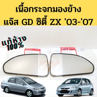 ภาพหน้าปกสินค้าเนื้อกระจกมองข้าง Honda Jazz GD City ZX 2003-2007 ตัวธรรมดา ไม่มีไฟเลี้ยว แผ่นกระจก แจ๊ส ซิตี้ แท้ HONDA ซึ่งคุณอาจชอบราคาและรีวิวของสินค้านี้