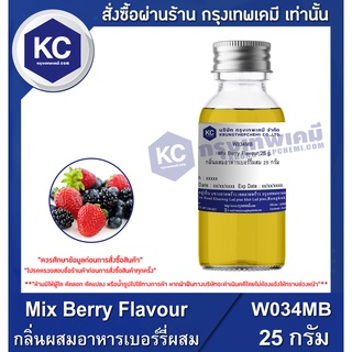 สินค้า W034MB-25G Mix Berry Flavour : กลิ่นผสมอาหารเบอร์รี่ผสม 25 กรัม