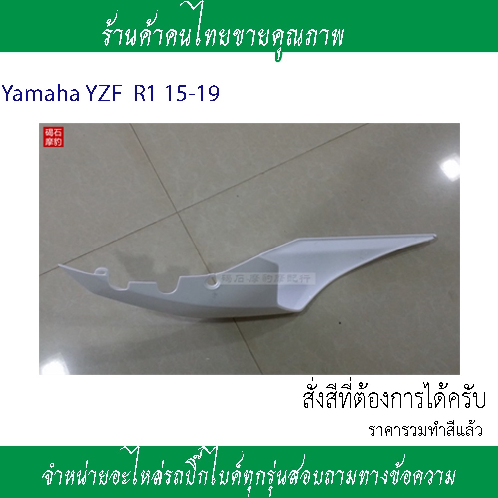 แฟริ่งท้ายข้างขวาข้างซ้ายล่างบนyamaha-yzf-r1-15-16-17-19แฟริ่งหลังแฟริ่งตรงคนช้อนr1จำหน่ายอะไหล่รถ-yamaha-r1อะไหล่รถชิ้น