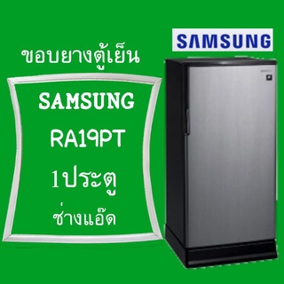 ภาพหน้าปกสินค้าขอบยางตู้เย็นSAMSUNG(ซัมซุง)รุ่นRA19PT ที่เกี่ยวข้อง