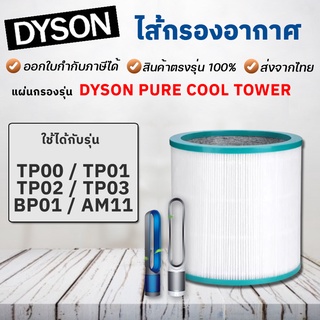สินค้า ไส้กรอง Dyson TP00, TP03, BP01 Filter ไส้กรองเครื่องฟอกอากาศ Dyson Pure Cool ไส้กรองฝุ่น PM2.5 คุณภาพสูง