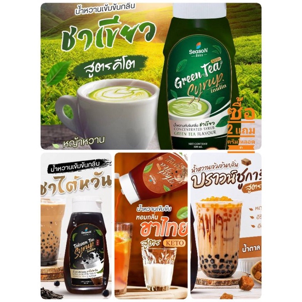 รูปภาพของชาไทยคีโต ชาเขียวคีโต ชาไต้หวัน สีสรร Season น้ำหวานเข้มข้นสูตรคีโต สำหรับผู้ป่วยเบาหวาน กลิ่นใหม่ ขนาด 320 ml.ลองเช็คราคา