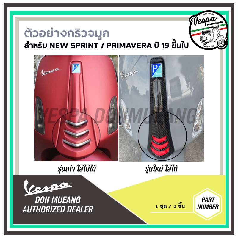 cm297804-กริวบังแตรเวสป้าสีโครเมียม-งานแท้-เวสป้า-vespa-สำหรับ-sprint-primavera-ปี19-ขึ้นไป