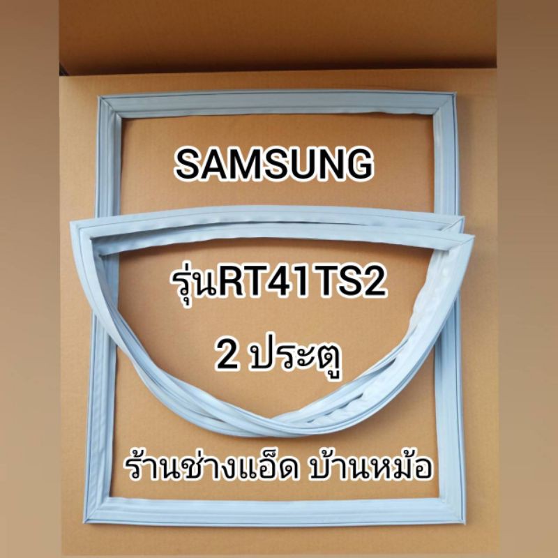 ภาพหน้าปกสินค้าขอบยางตู้เย็นSAMSUNG(ซัมซุง)รุ่นRT41TS1(2 ประตู)