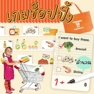 เกมช้อปปิ้ง ฝึกคิดเลข คิดเงิน เรียนรู้น้ำหนัก ช้อปปิ้งเกม Shopping Game 2WINBOOKTOYS