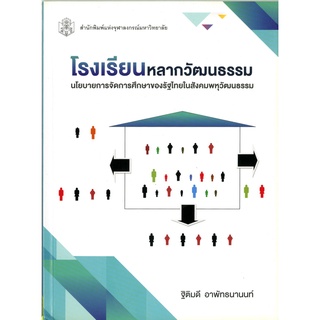 CU Pressโรงเรียนหลากวัฒนธรรมนโยบายจัดการศึกษาของรัฐไทยในสังคมพหุวัฒนธรรม .