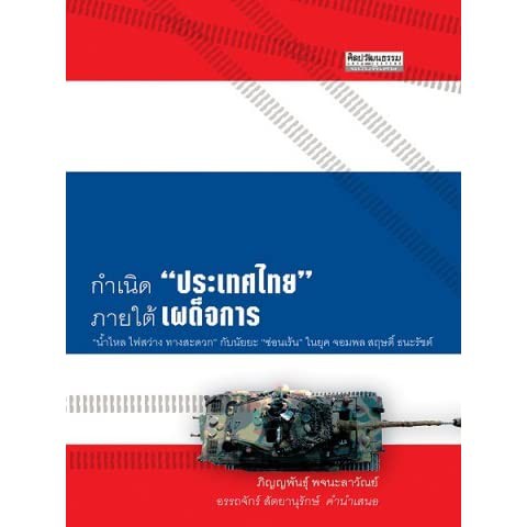 ศูนย์หนังสือจุฬาฯ-กำเนิด-ประเทศไทย-ภายใต้เผด็จการ-ศิลปวัฒนธรรม-ฉบับพิเศษ-9789740214212